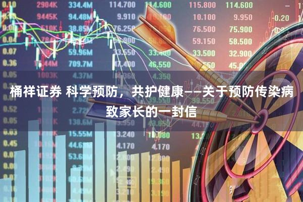 桶祥证券 科学预防，共护健康——关于预防传染病致家长的一封信